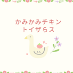 【かみかみチキン トイザらス】販売情報・正規品・口コミまとめ｜安全に購入する方法も解説